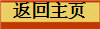 返回主页