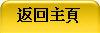 返回主頁