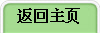 返回主页